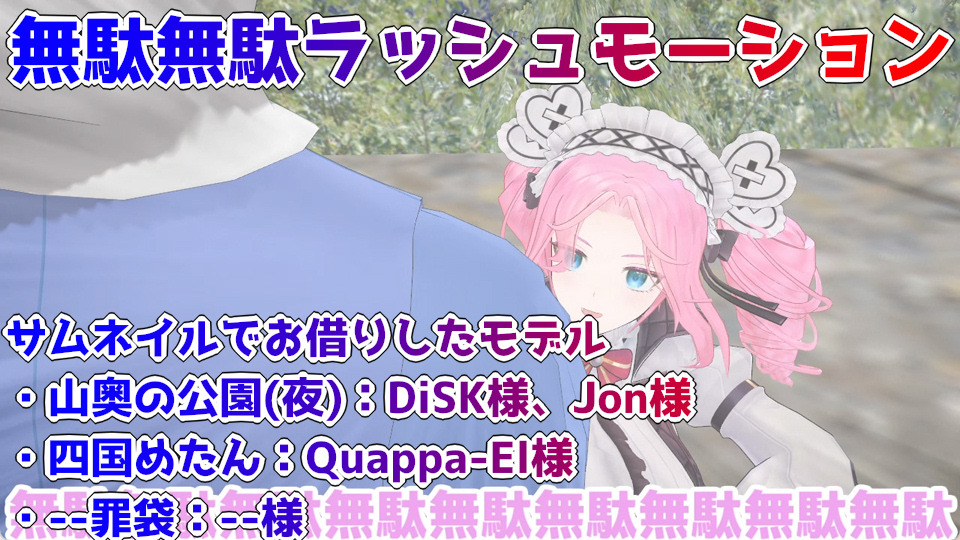 無駄無駄ラッシュモーション