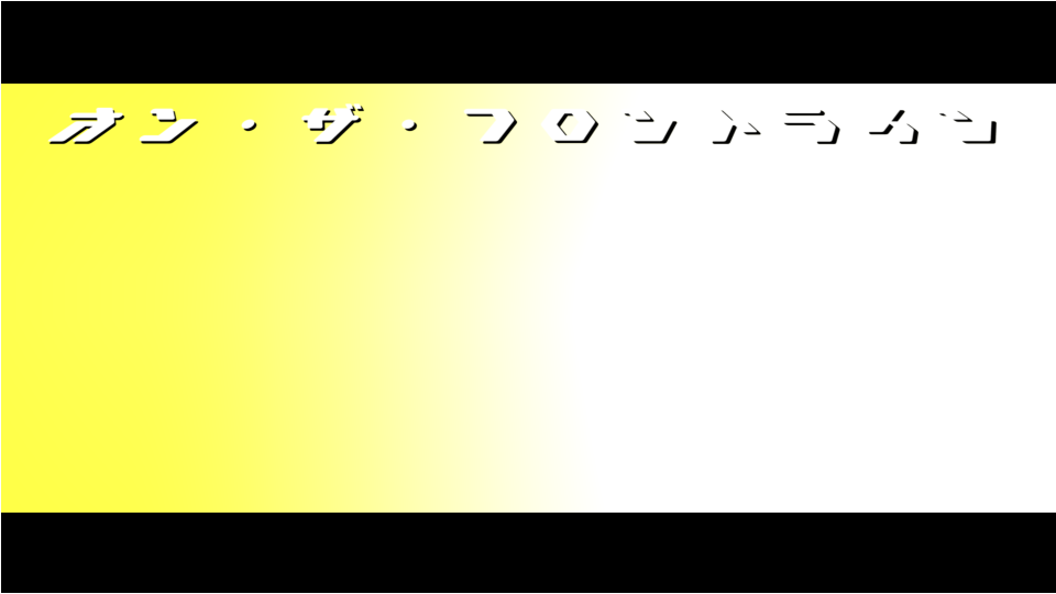 オン・ザ・フロントライン_ust