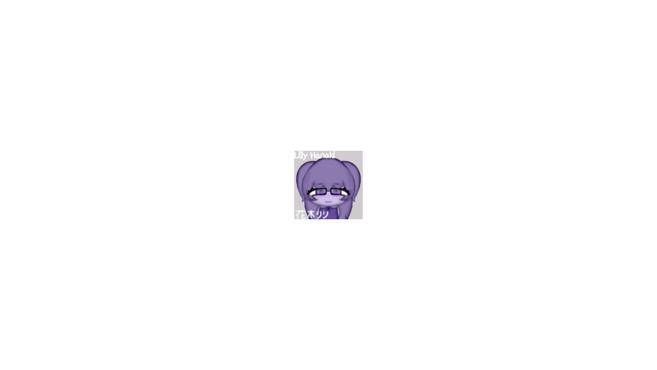 花木リリ -Lilac-