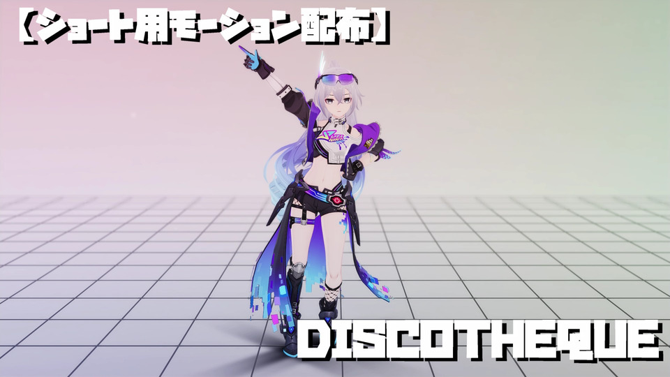 DISCOTHEQUE【ショート用モーション配布】