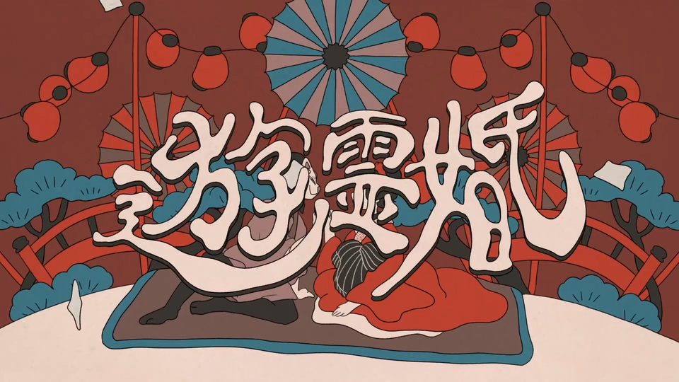 遊霊婚 UST
