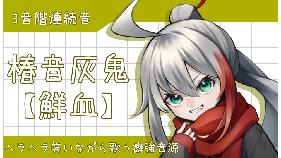 椿音灰鬼【鮮血】