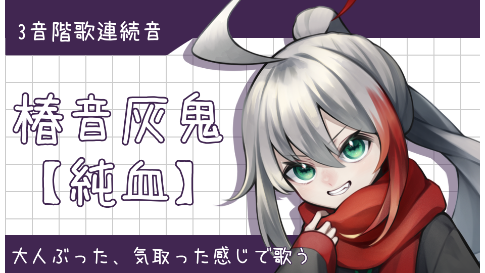 椿音灰鬼【純血】