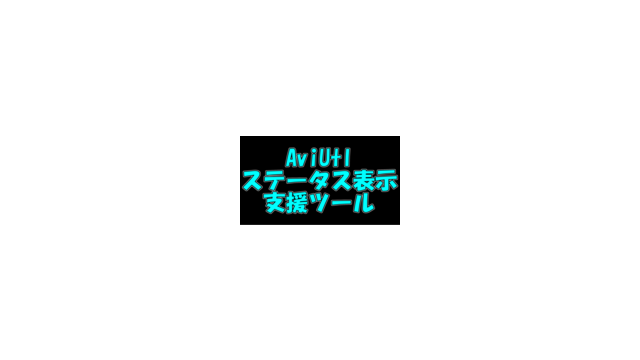 AviUtlステータス表示支援ツール