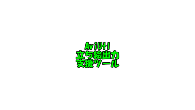 AviUtl立ち絵出力支援ツールver1.08