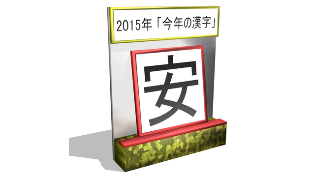 【MMDモデル配布】今年の漢字