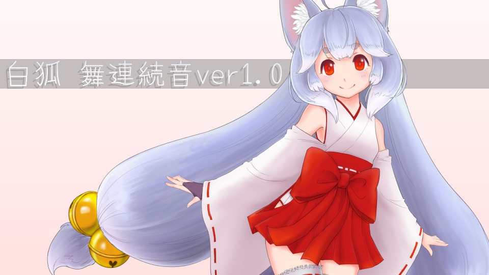 白狐 舞（hakuko mai)連続音ver1.0