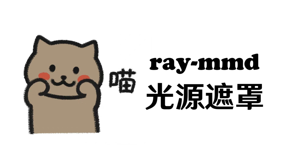带遮罩的ray灯光(1.5.2)