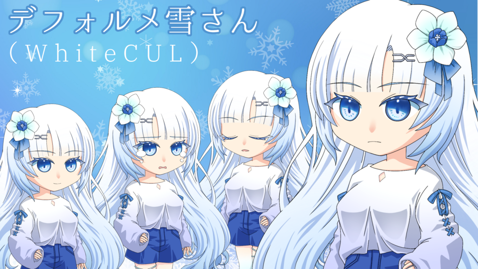 デフォルメ雪さん(WhiteCUL)v1.0.0 - BowlRoll