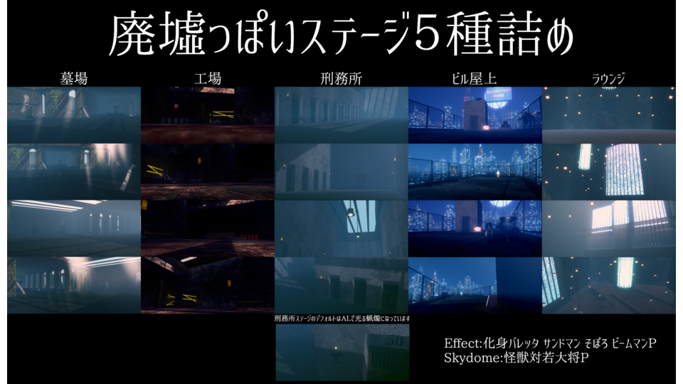 廃墟っぽいステージ５種詰め