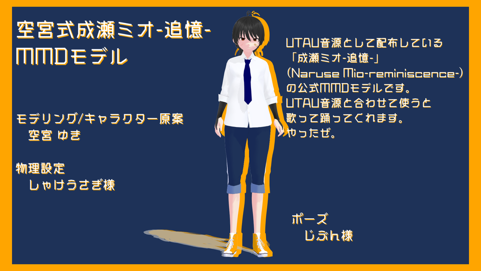 空宮式成瀬ミオ-追憶- ver1.0