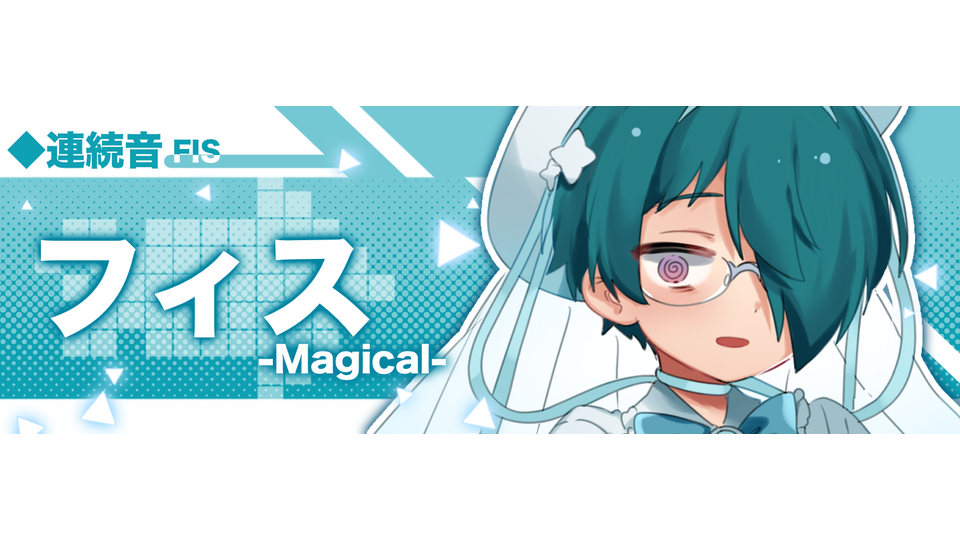 フィス-Magical-(連続音)