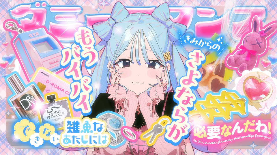 ダミーロマンス/Dummy Romance UST