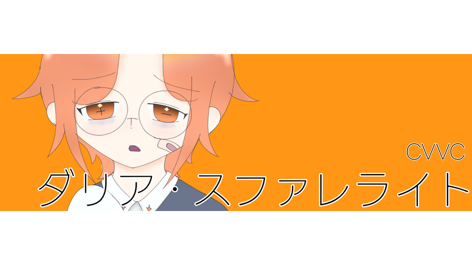 ダリア・スファレライト