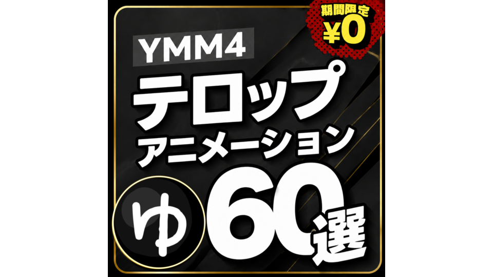 テロップアニメーション2期間限定無料配布