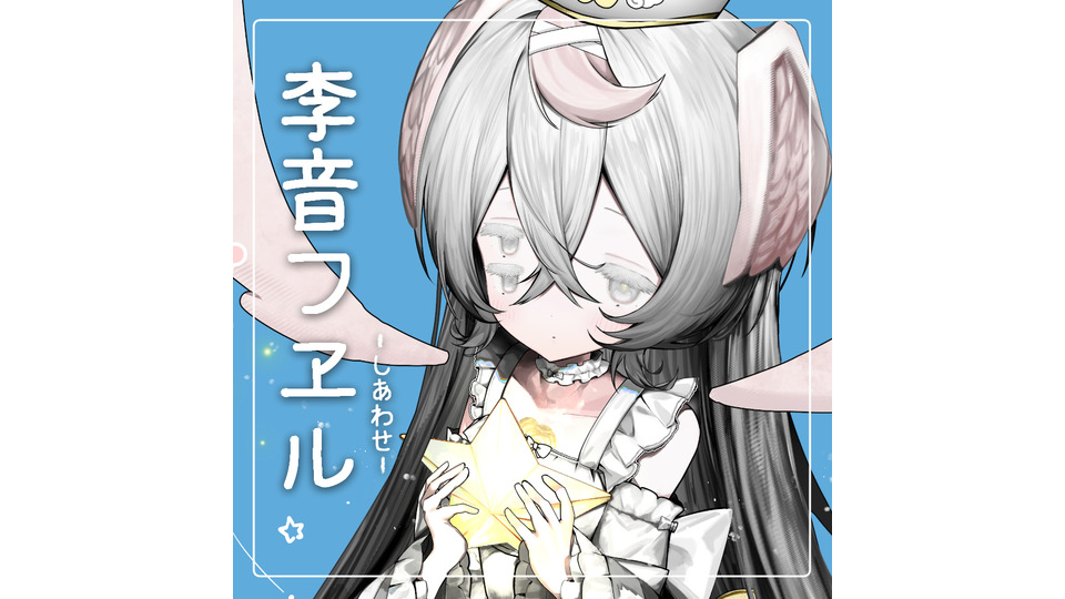 李音フヱル -しあわせ-ver.1.0