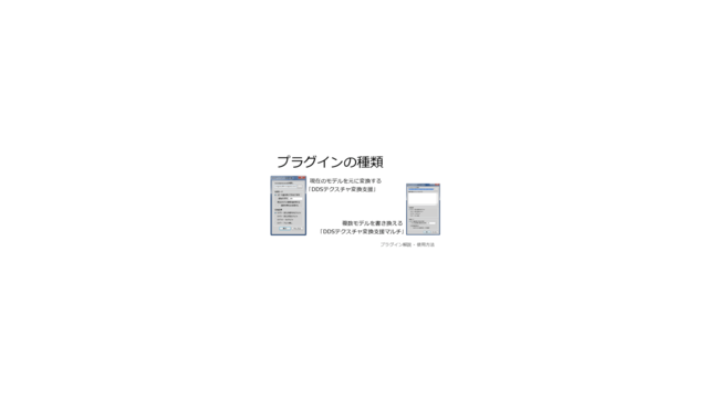 DDSテクスチャ変換支援