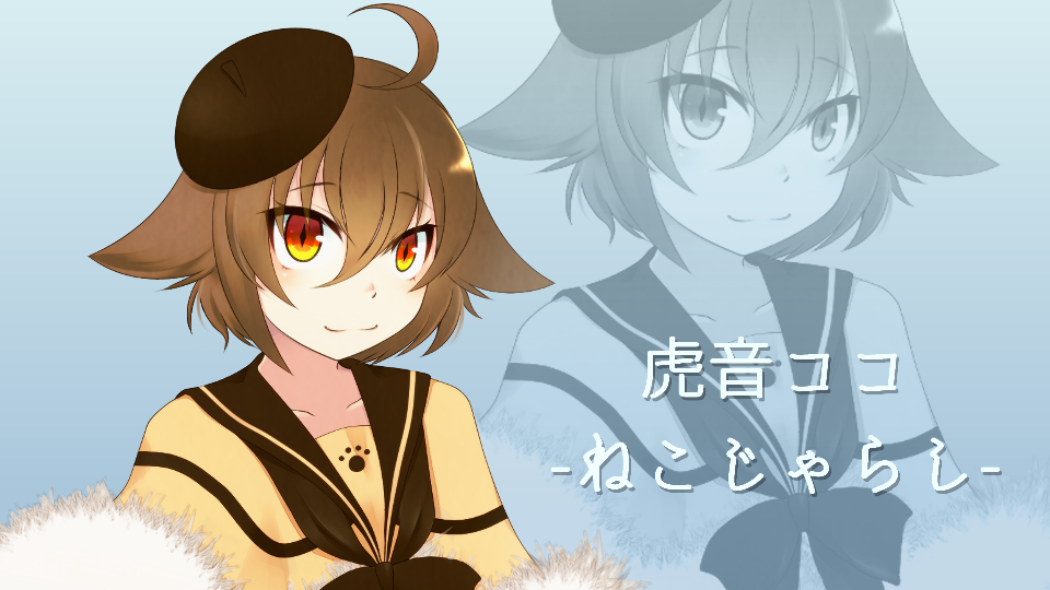 虎音ココ連続音-ねこじゃらし-ver.1