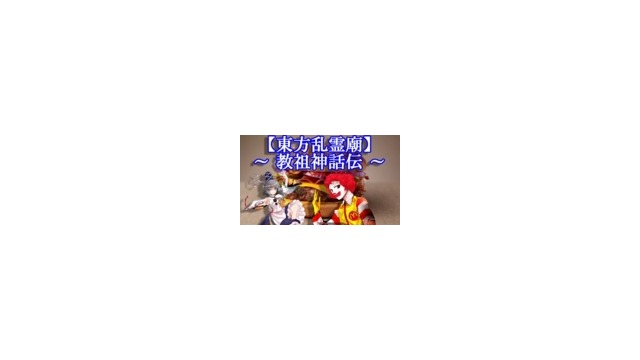 【東方乱霊廟】～ 教祖神話伝 ～
