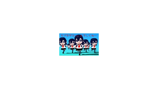 モブ子ダヨー