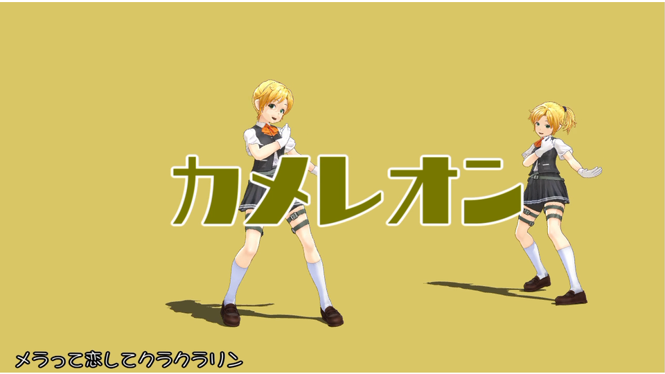 カメレオン（モーション配布）