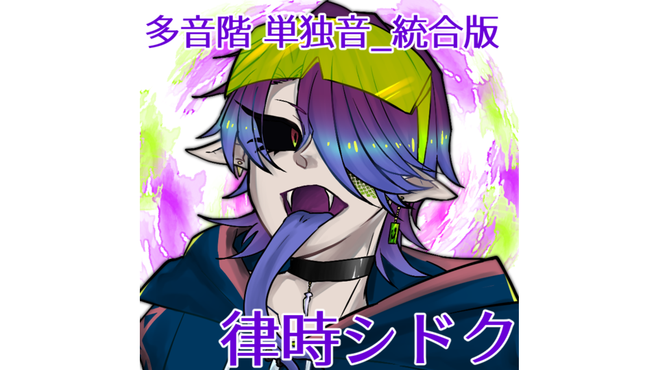 律時 シドク(単独音)