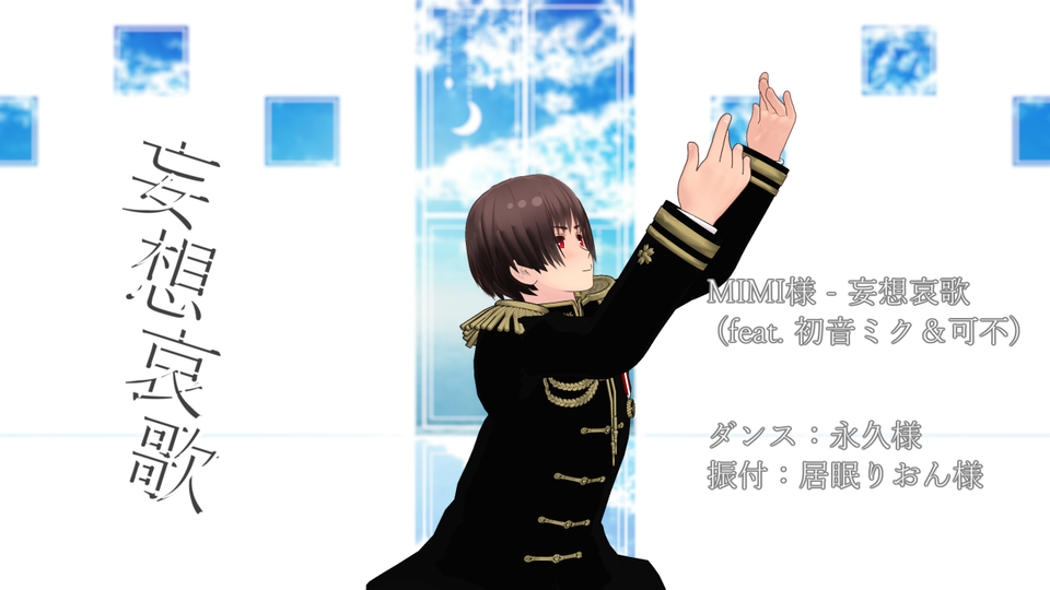 妄想哀歌モーション配布