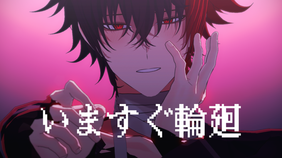 いますぐ輪廻リップモーション