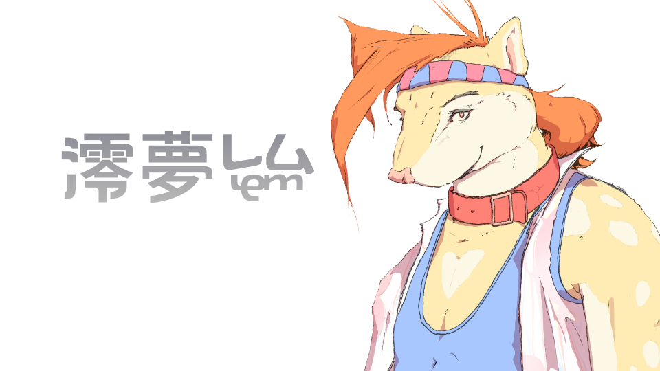 澪夢レムV4★フクロネコ