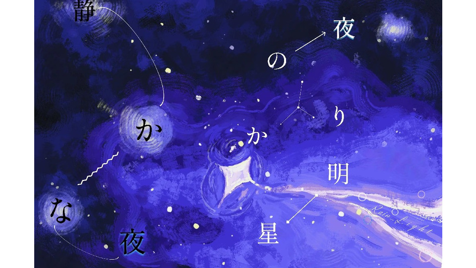 【BOF21】静かな夜、星明かりの夜