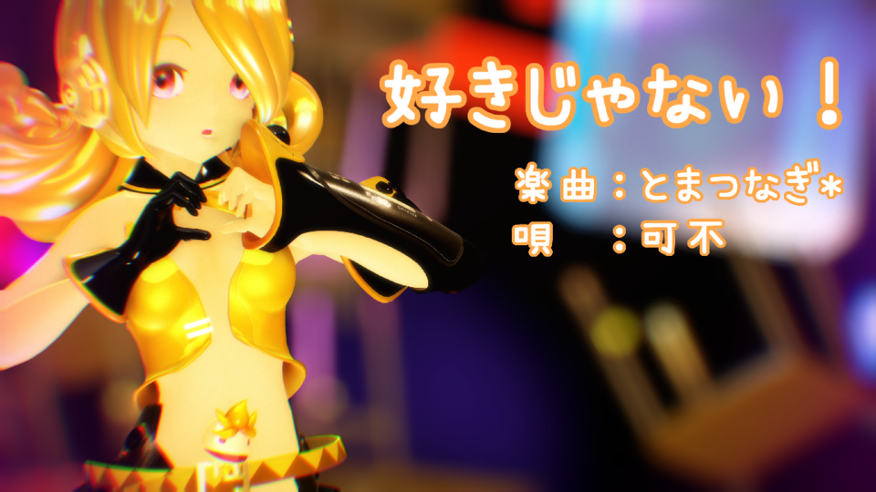 好きじゃない！」 カメラモーション - BowlRoll
