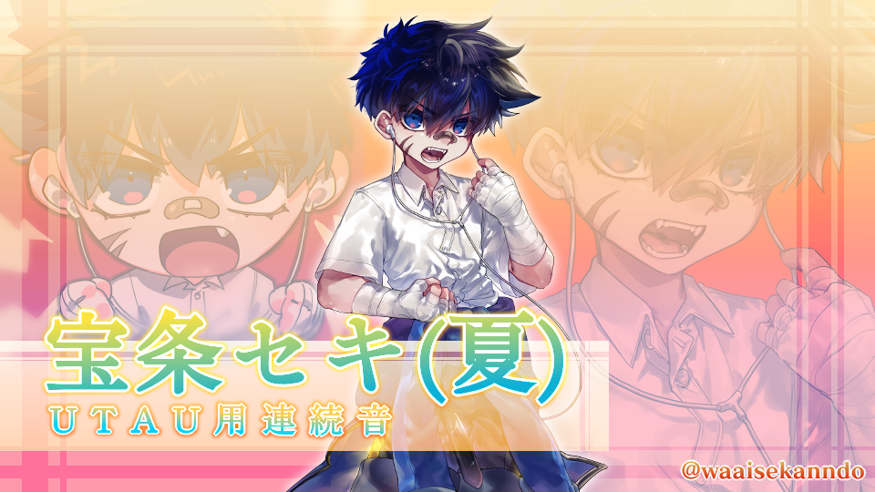 宝条セキ(夏)連続音