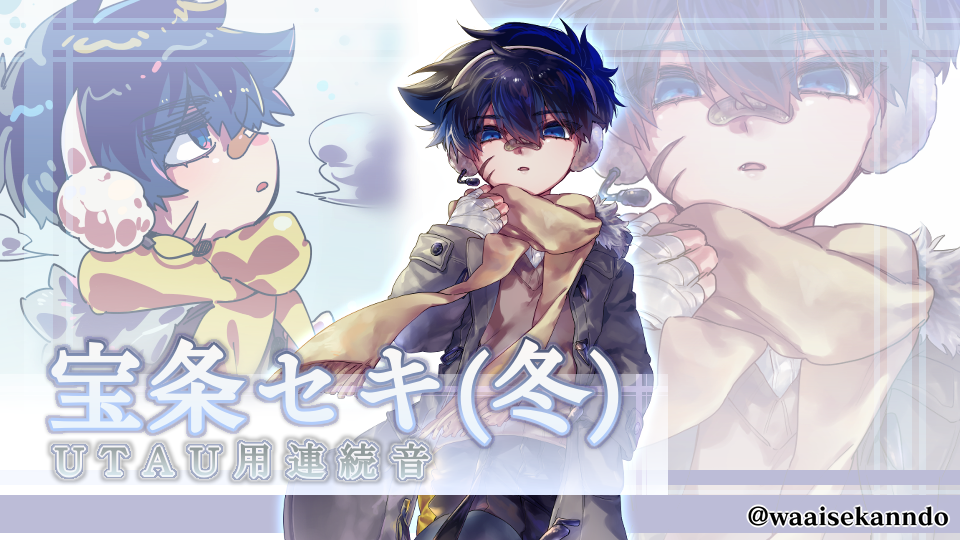 宝条セキ(冬)連続音