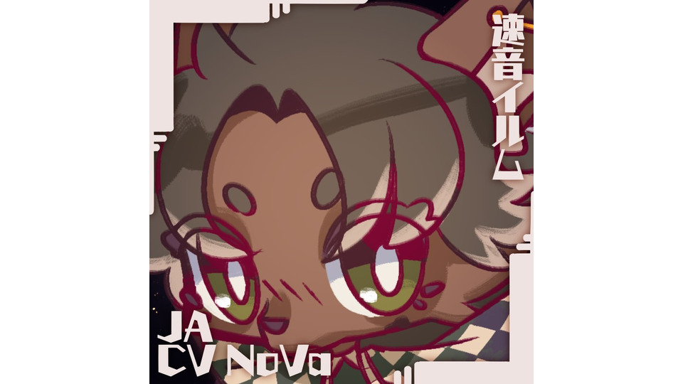 速音イルムCV NoVa Lite