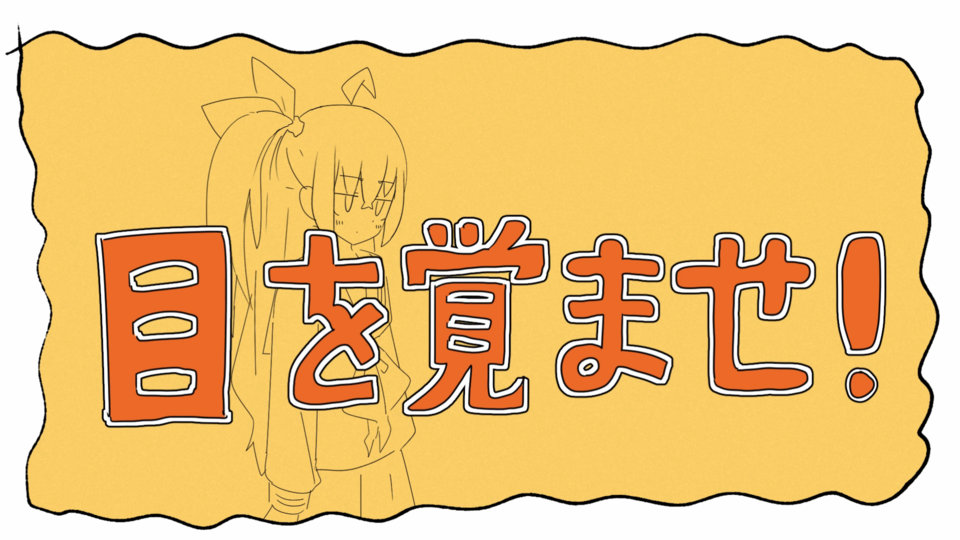 【UST】目を覚ませ！