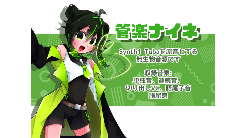 UTAU無生物音源 管楽ナイネ_統合 Ver1.0.0