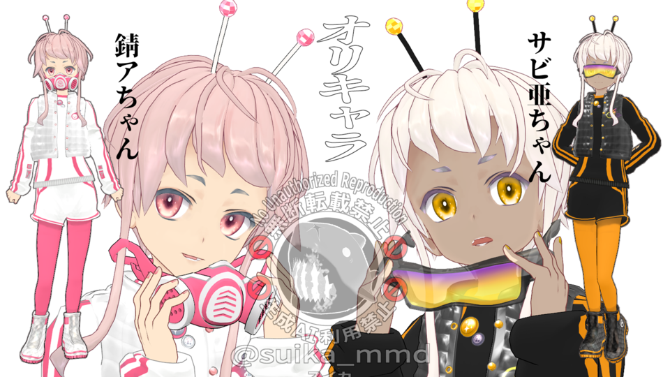 錆アちゃん1.1・サビ亜ちゃん1.1