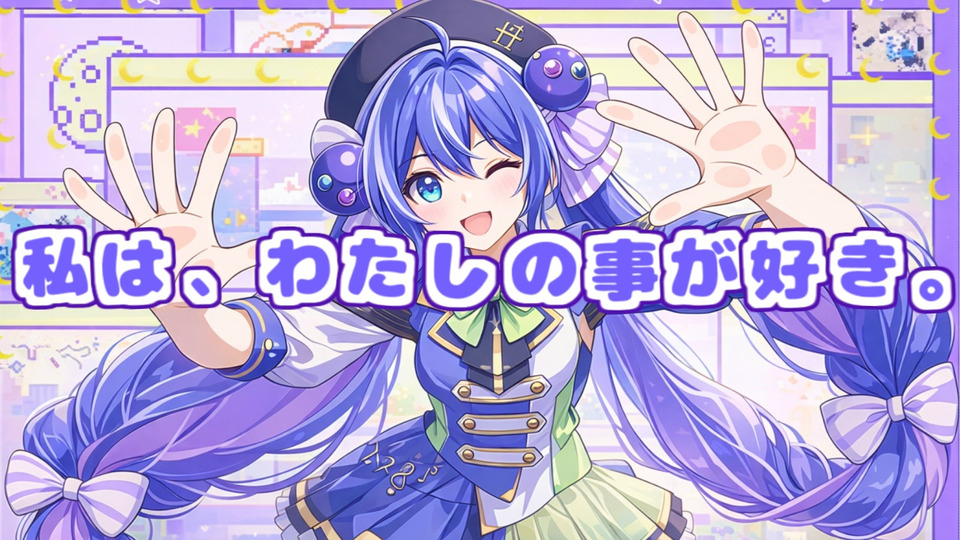私は、わたしの事が好き。
