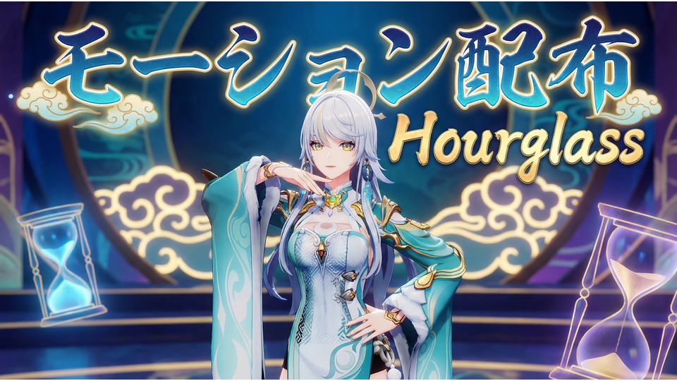 モーション配布-Gen1es-Hourglass