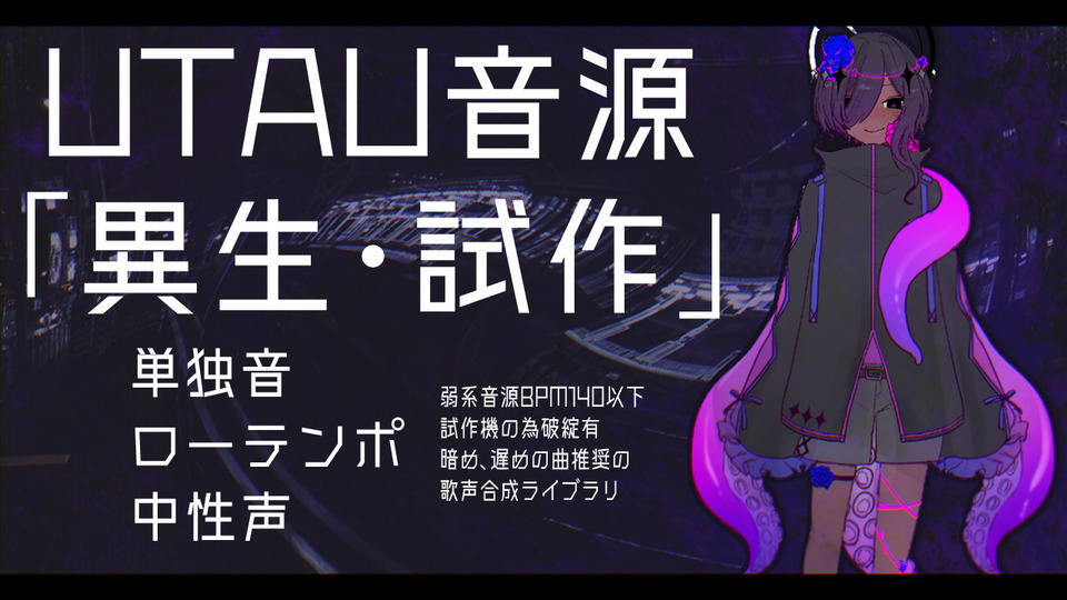 異生試作_UTAU音源