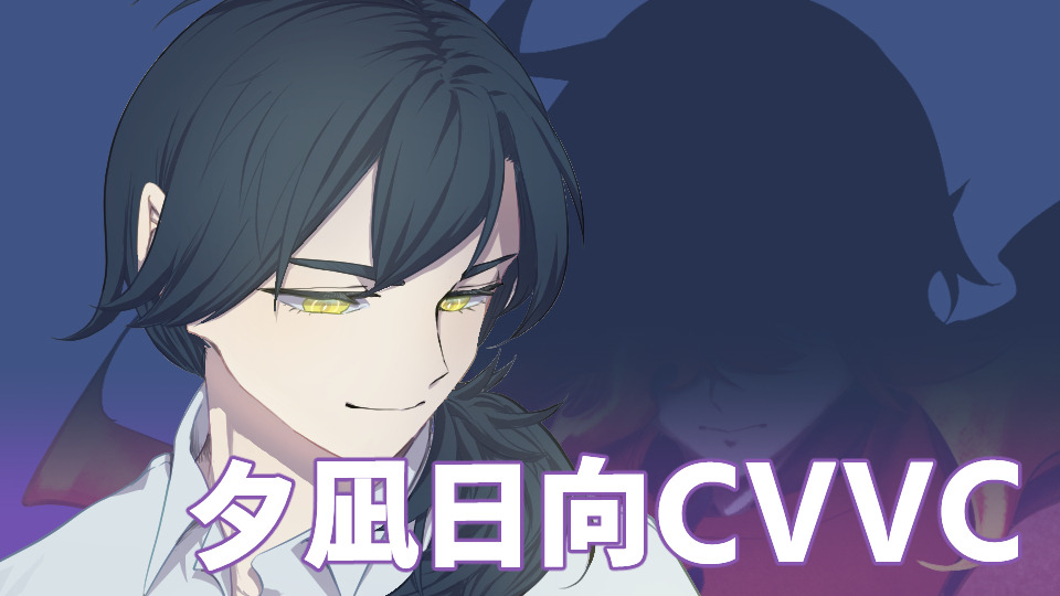 夕凪日向ifC