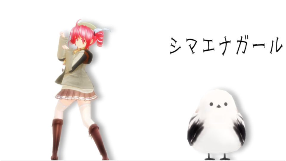 シマエナガール_モーション