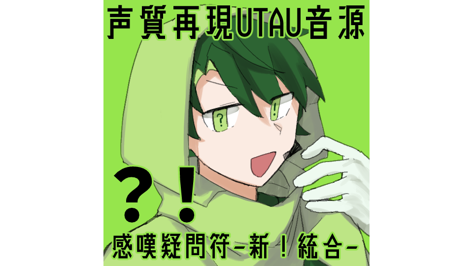 声質再現無生物UTAU音源：感嘆疑問符-新！統合-