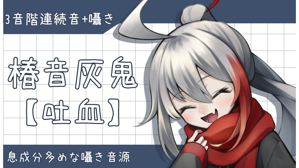 椿音灰鬼【吐血】