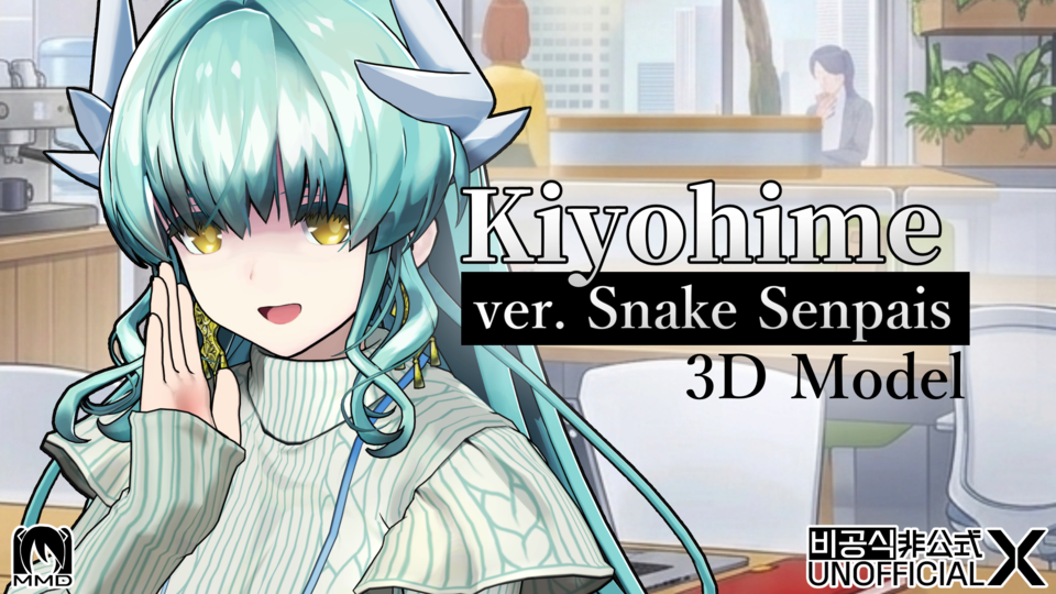 清姫 3Dモデル ver. 蛇先輩s