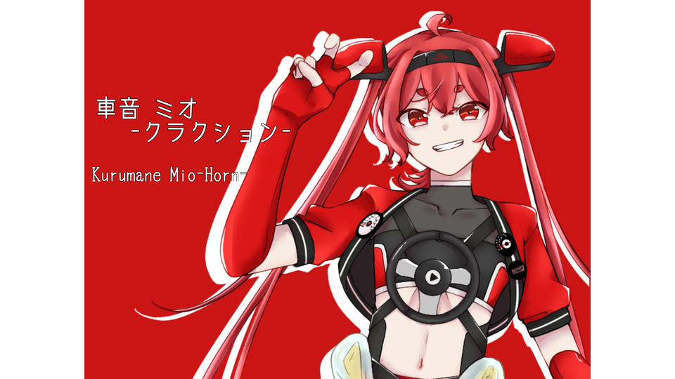 車音ミオ-クラクション-