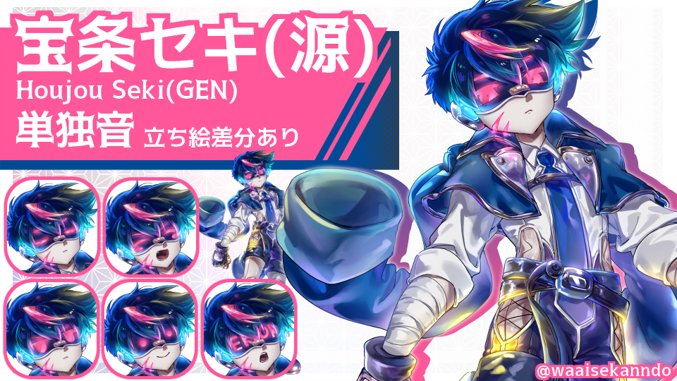 宝条セキ(源)単独音