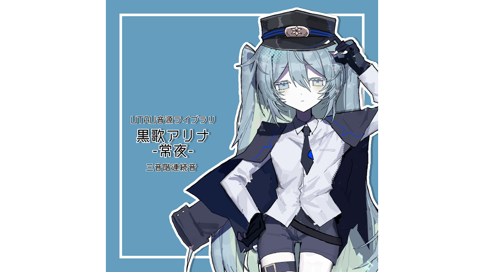 黒歌アリナ-常夜-