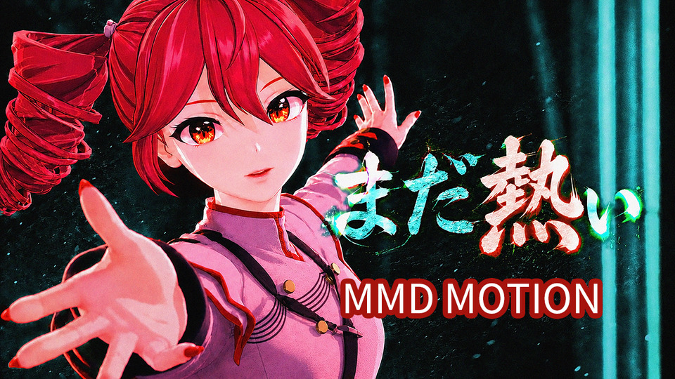 七詩ムメイMMD - BowlRoll