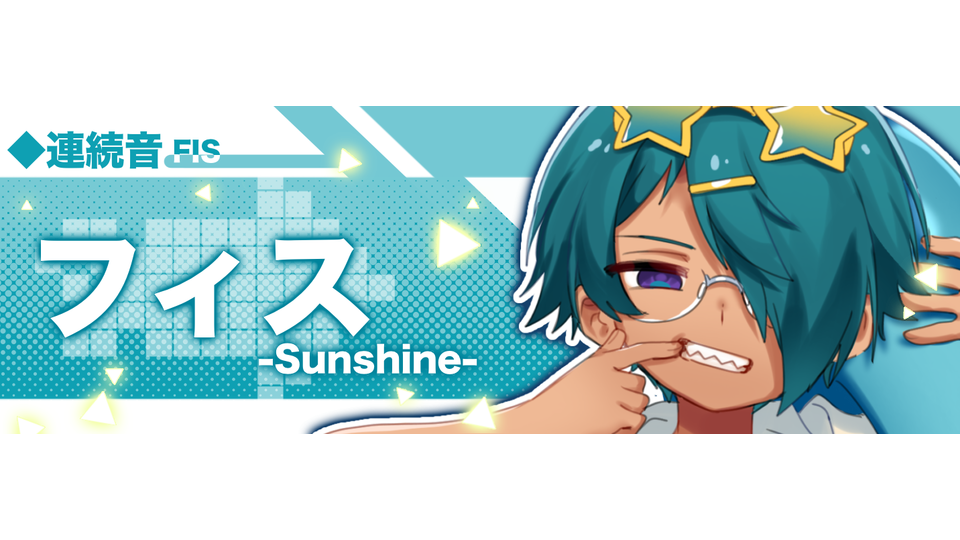 フィス-Sunshine-(連続音)
